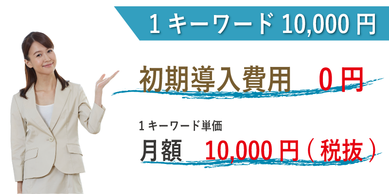 1キーワード10,000円